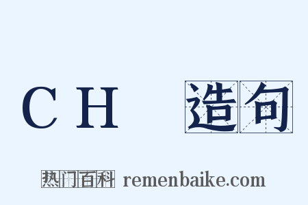 CH₂造句是什么意思的图片